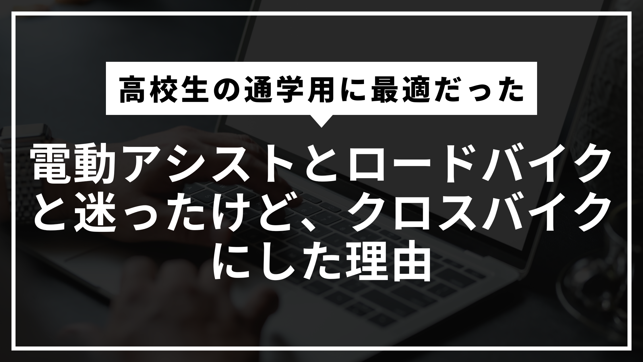 電動アシストとロードバイクと迷ったけど、クロスバイクにした理由【高校生の通学用に最適だった】