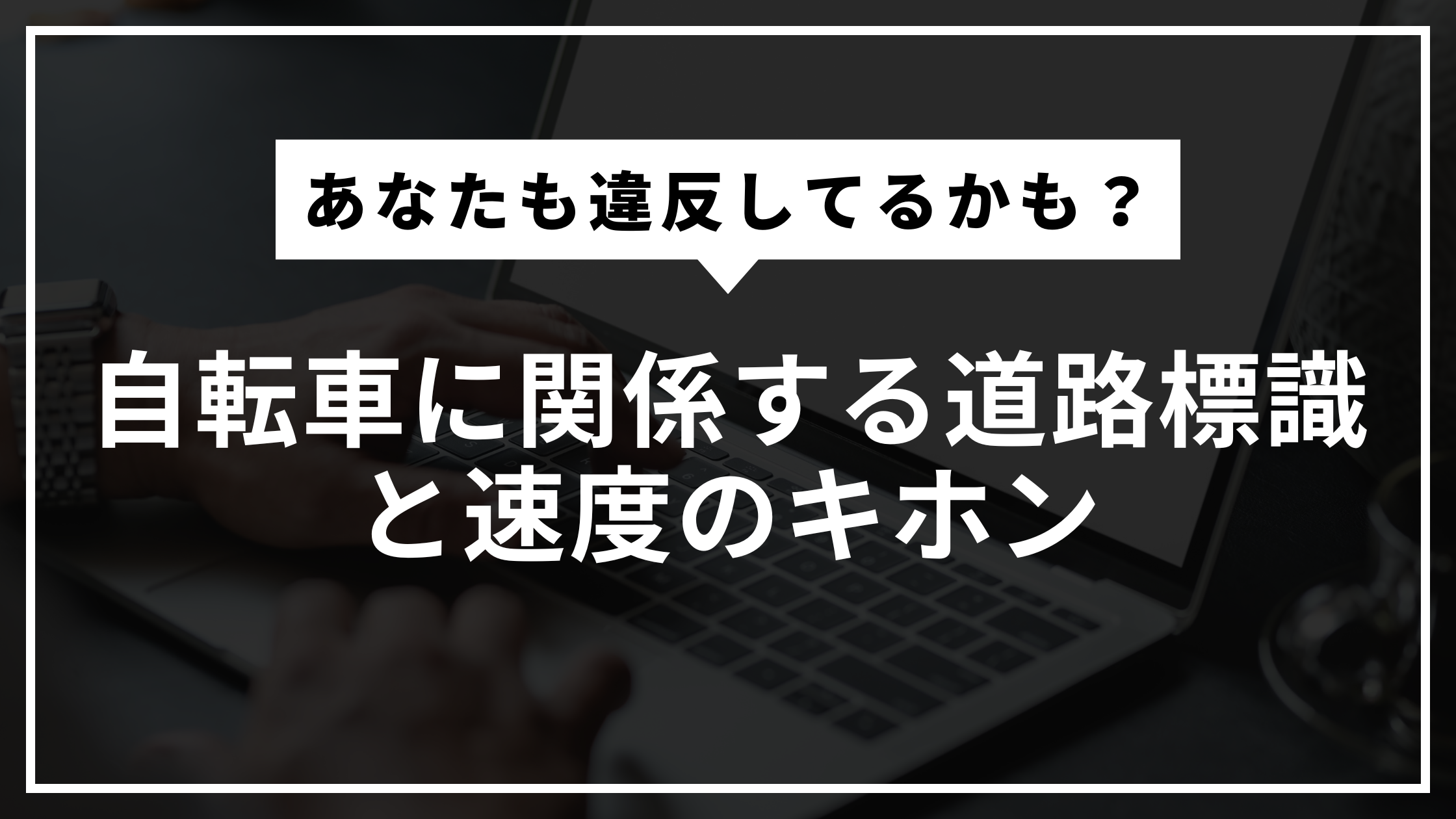 あなたも違反してるかも？自転車に関係する道路標識と速度のキホン
