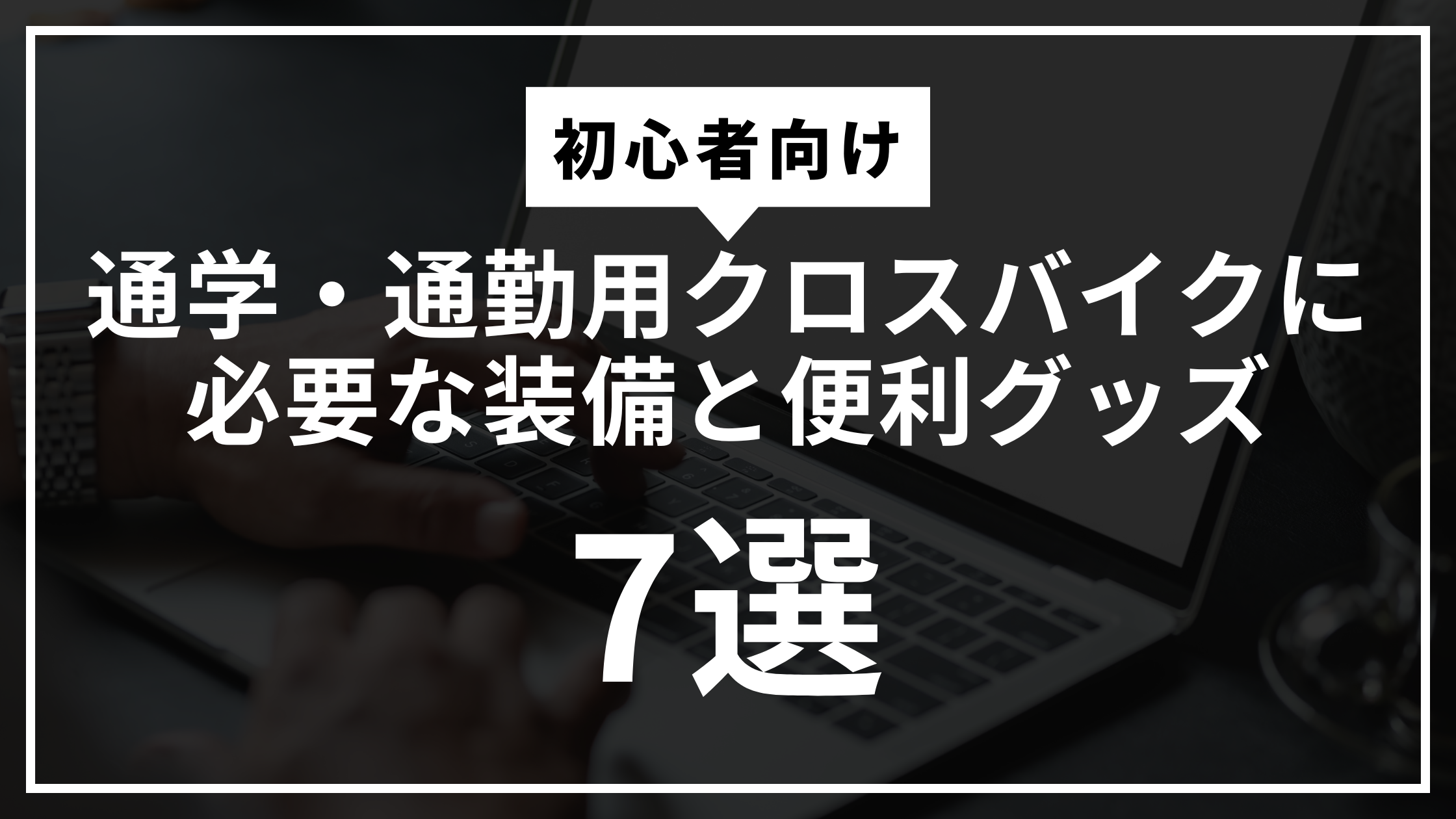通学・通勤クロスバイクに必要な装備と便利グッツ7選