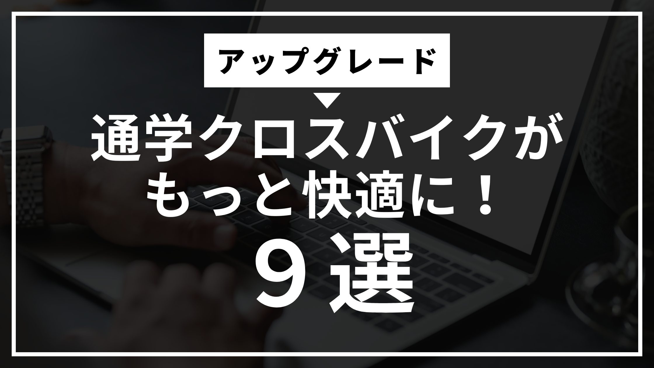 通学クロスバイクがもっと快適に！アップグレード9選【初心者向け】