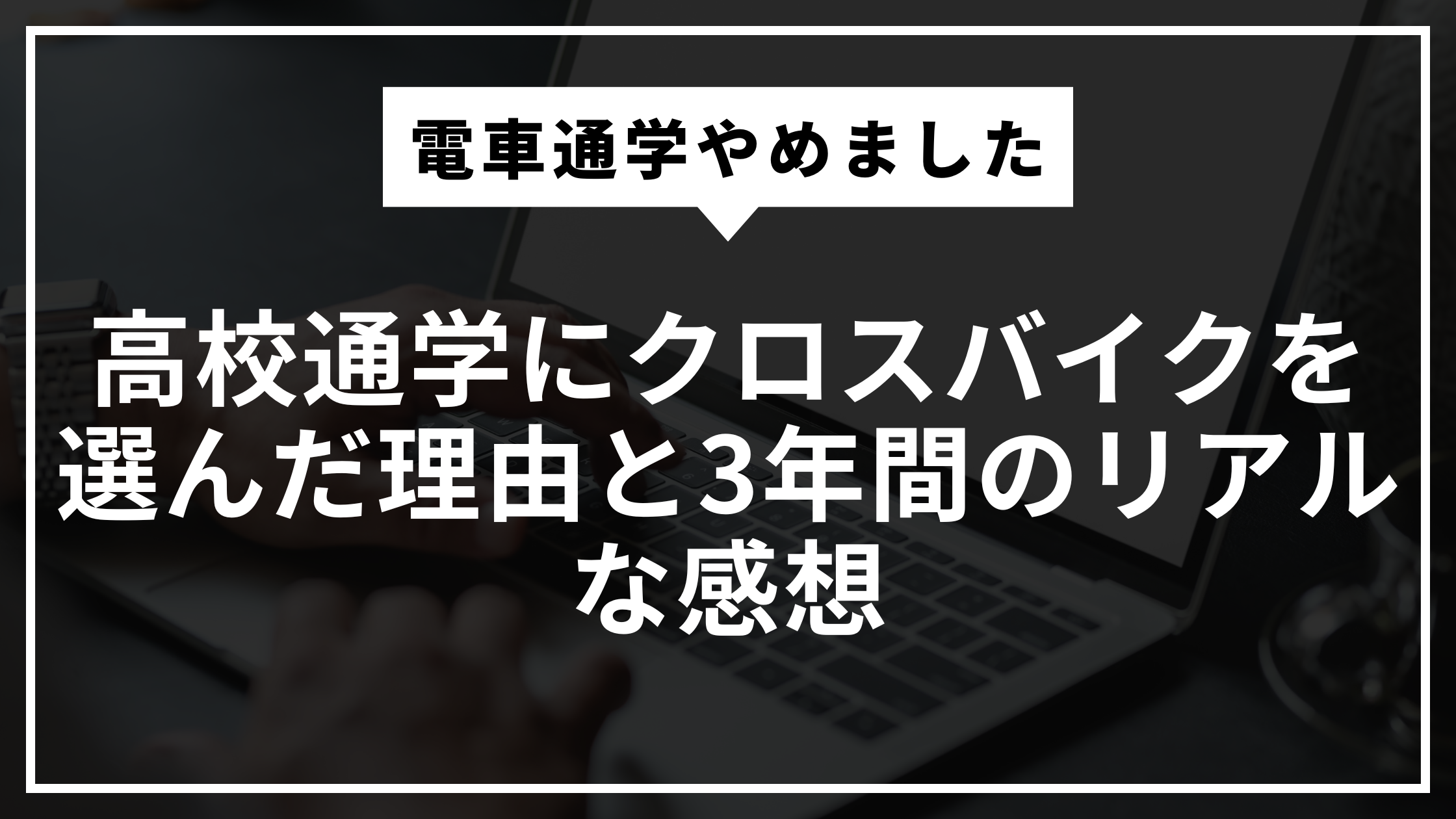 電車通学やめました。高校通学にクロスバイクを選んだ理由と3年間のリアルな感想