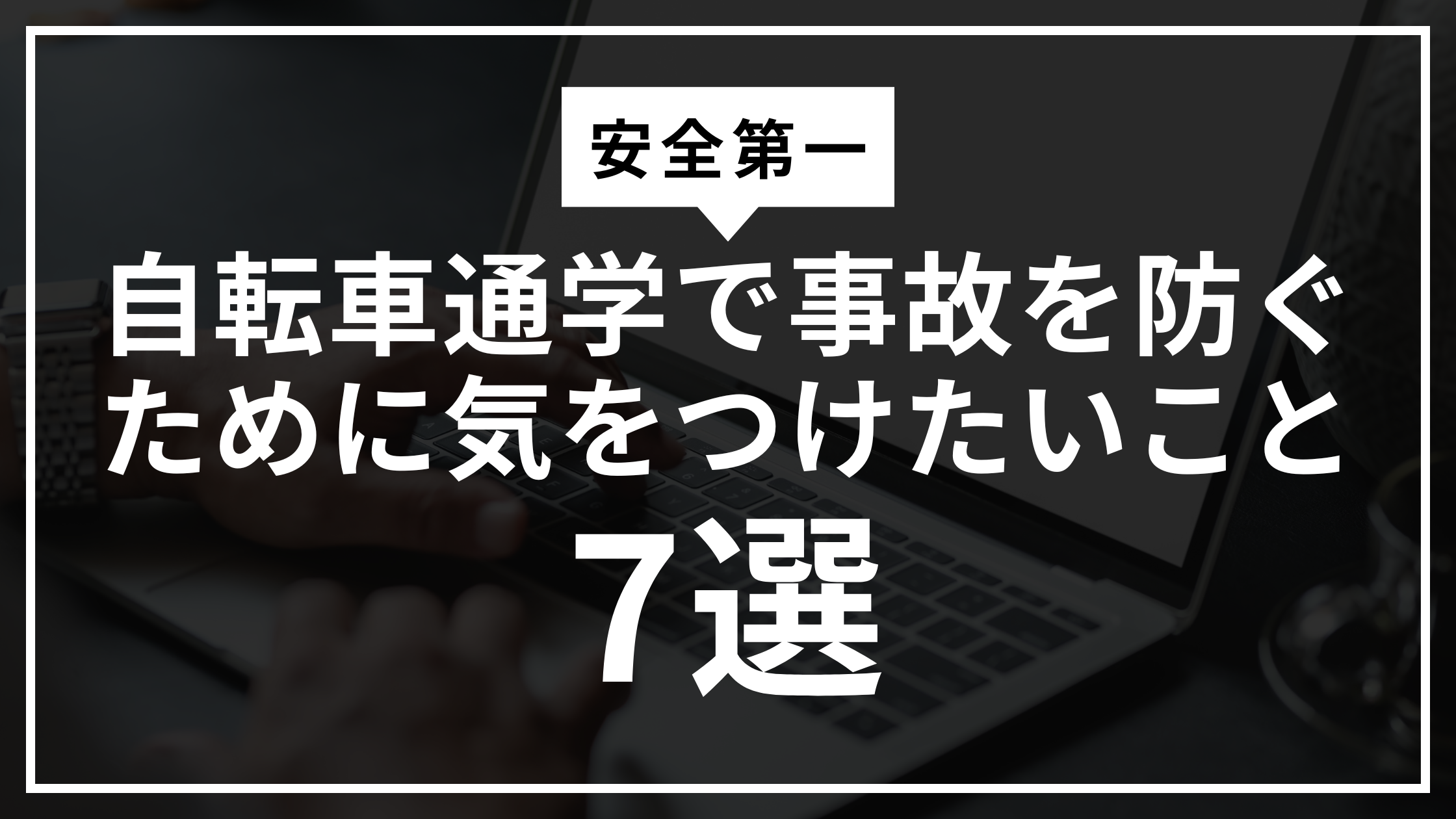 自転車通学で事故を防ぐために気をつけたいこと7選【安全第一】